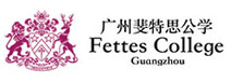 广州斐特思公学