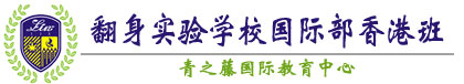 深圳翻身实验学校国际部香港班