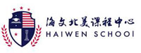 海文北美课程中心