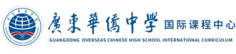 广东华侨中学国际课程