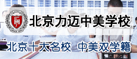 北京力迈中美（国际）学校
