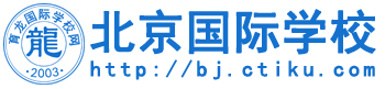 北京国际学校网