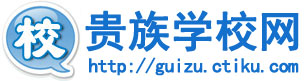 贵族学校网