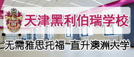 天津黑利伯瑞国际学校