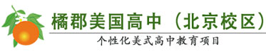 橘郡国际学校（橘郡美高北京校区）