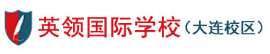大连英领国际学校