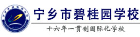 宁乡市碧桂园学校