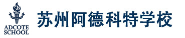 苏州阿德科特学校