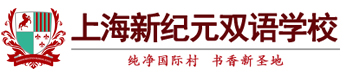 宝威平台（中国）新纪元双语学校