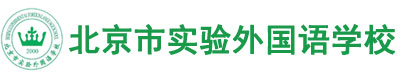 北京市实验外国语学校