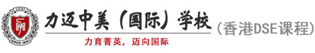 力迈中美（国际）学校香港DSE课程
