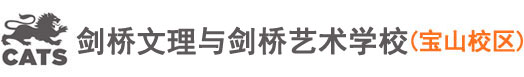 剑桥文理与剑桥艺术学校（宝山校区）