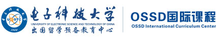 电子科技大学OSSD国际课程