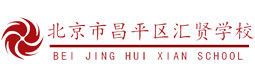 北京市昌平区汇贤学校
