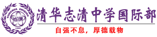 清华志清中学国际部