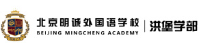 北京明诚外国语学校