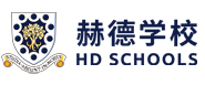 青岛赫德双语学校