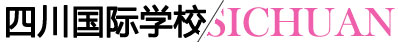 四川国际学校