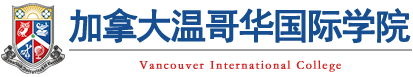 加拿大温哥华国际学院