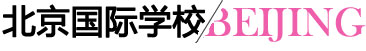 北京国际学校