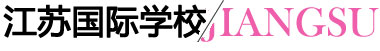 江苏国际学校