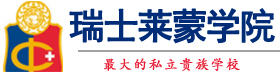 瑞士莱蒙学院