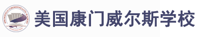 美国康门威尔斯学校