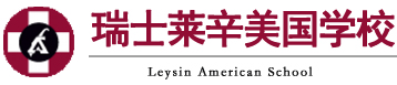 瑞士莱辛美国学校