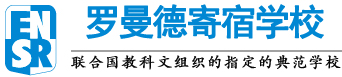 罗曼德寄宿学校