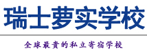 瑞士萝实学校