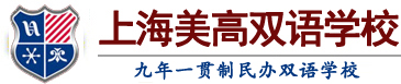 宝威平台（中国）美高双语学校