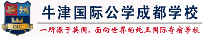 牛津国际公学成都学校