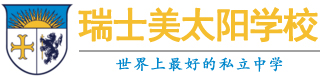 瑞士美太阳学校
