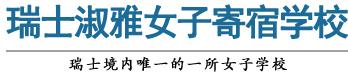瑞士淑雅女子寄宿学校