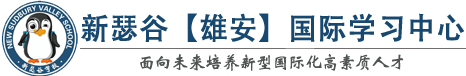 新瑟谷【雄安】国际学习中心