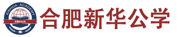 合肥新华公学