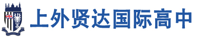 上外贤达国际高中