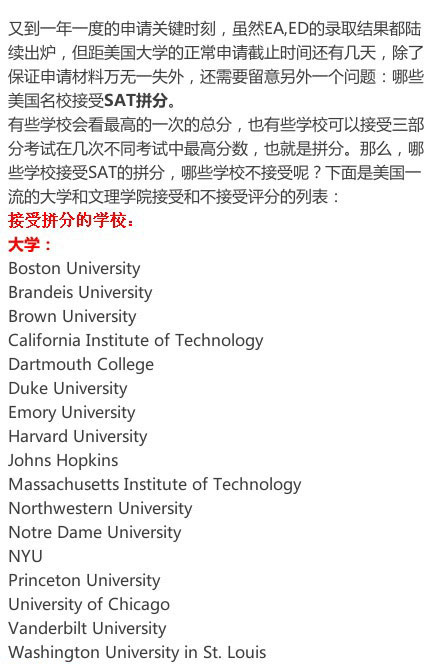 接受SAT拼分的美国名校名单(大学+文理学院)
