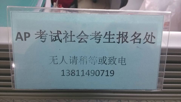 2014年AP考试社会考生报名现场(北京)
