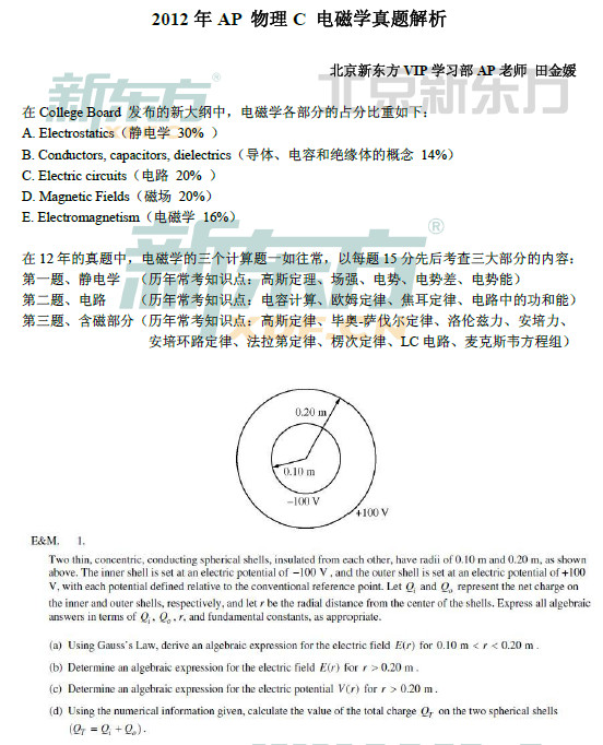 AP考试真题：2012年AP物理C电磁学真题解析