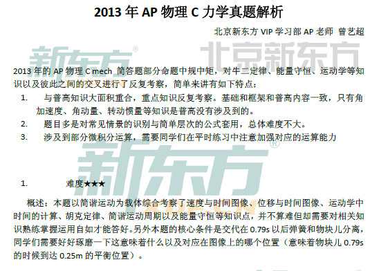 AP考试真题：2013年AP物理C力学真题解析