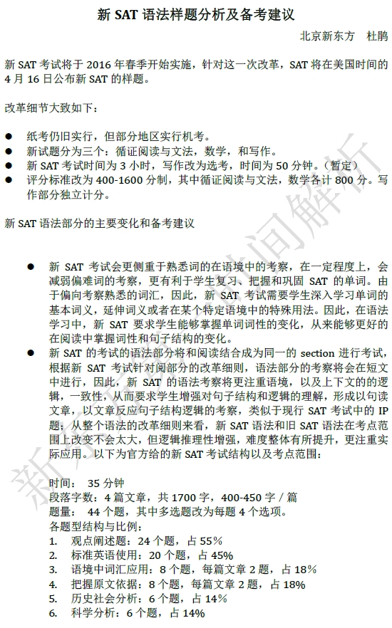 2016SAT官方样题：新SAT语法样题分析+备考建议