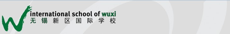 无锡新区国际学校