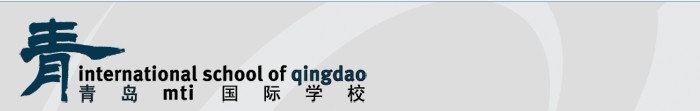 青岛MTI国际学校 (ISQ)