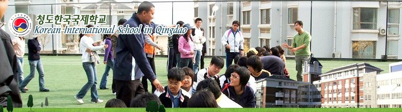 青岛韩国国际学校 