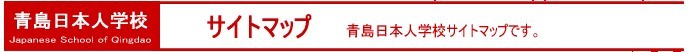 青岛日本人学校 