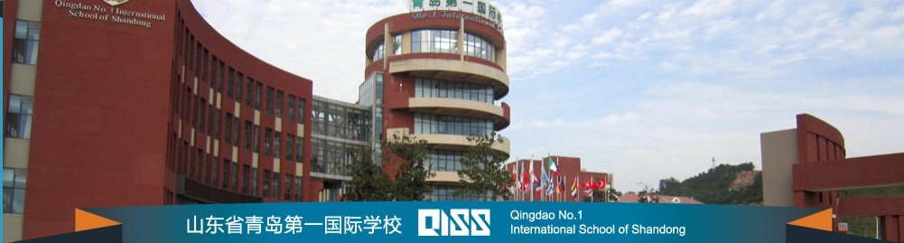 山东省青岛第一国际学校