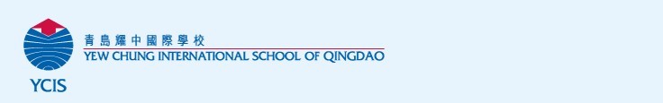 青岛耀中国际学校