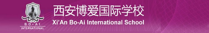 西安博爱国际学校