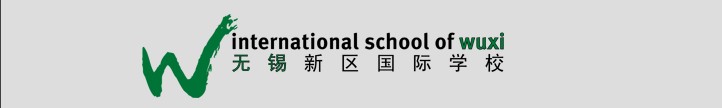 无锡新区国际学校